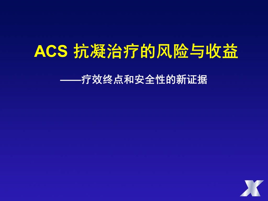 ACS抗凝治疗的风险与收益杨艳敏.ppt_第1页