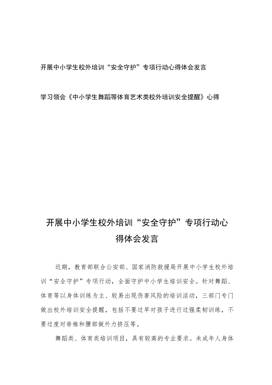 学习领会《中小学生舞蹈等体育艺术类校外培训安全提醒》心得体会发言2篇.docx_第1页