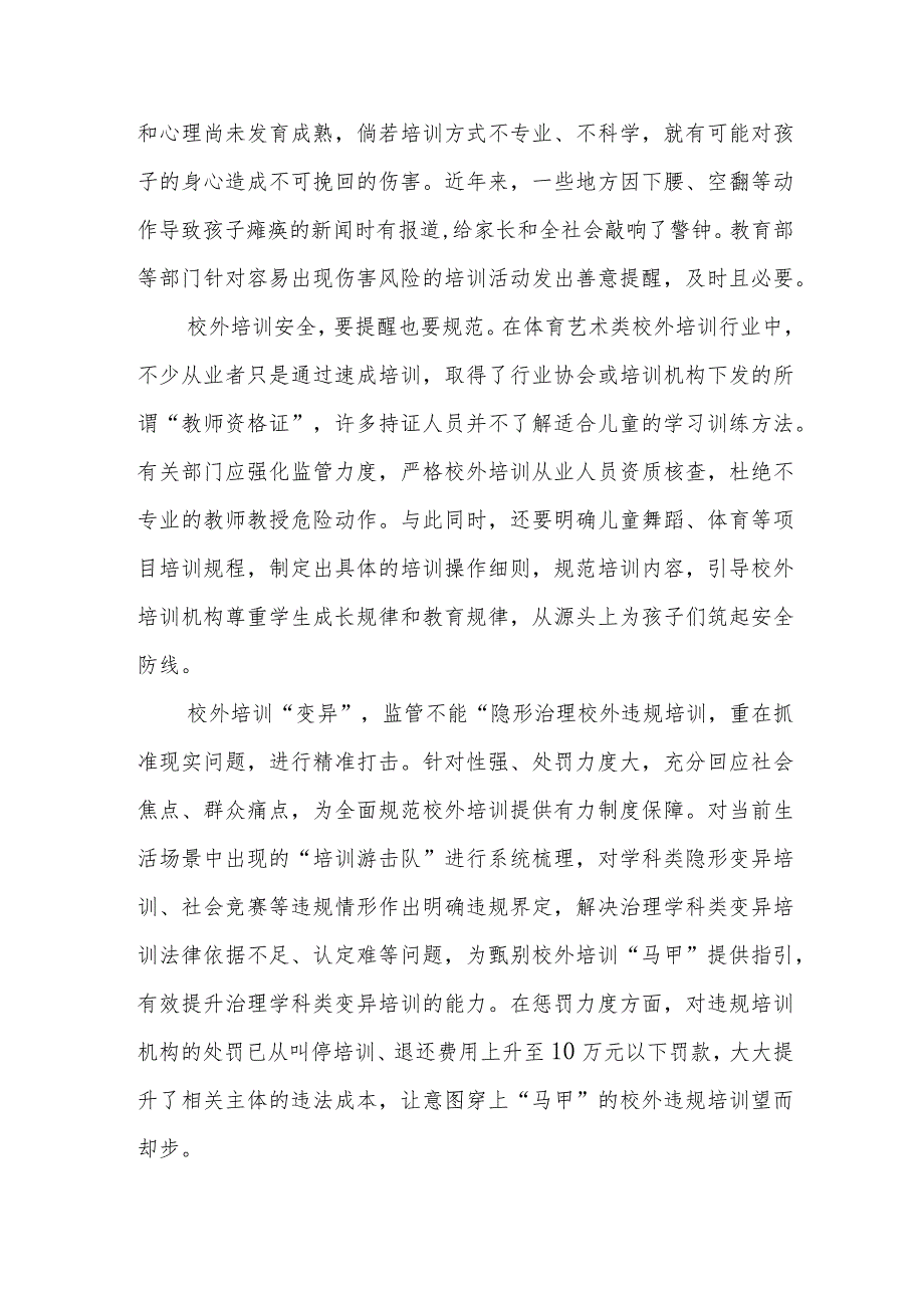 学习领会《中小学生舞蹈等体育艺术类校外培训安全提醒》心得体会发言2篇.docx_第2页