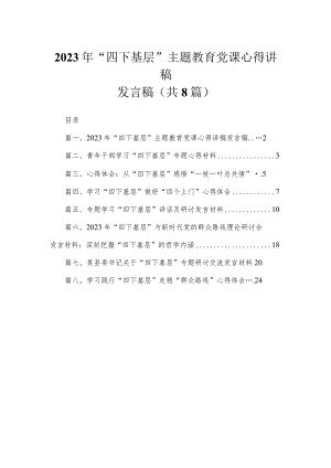 (8篇)2023年“四下基层”专题党课心得讲稿发言稿合集.docx