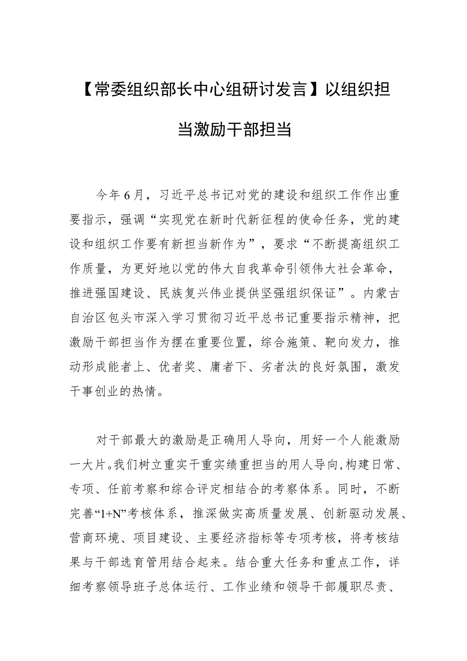 【常委组织部长中心组研讨发言】以组织担当激励干部担当.docx_第1页