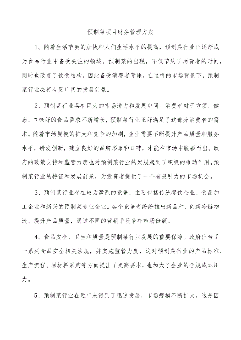 预制菜项目财务管理方案.docx_第1页