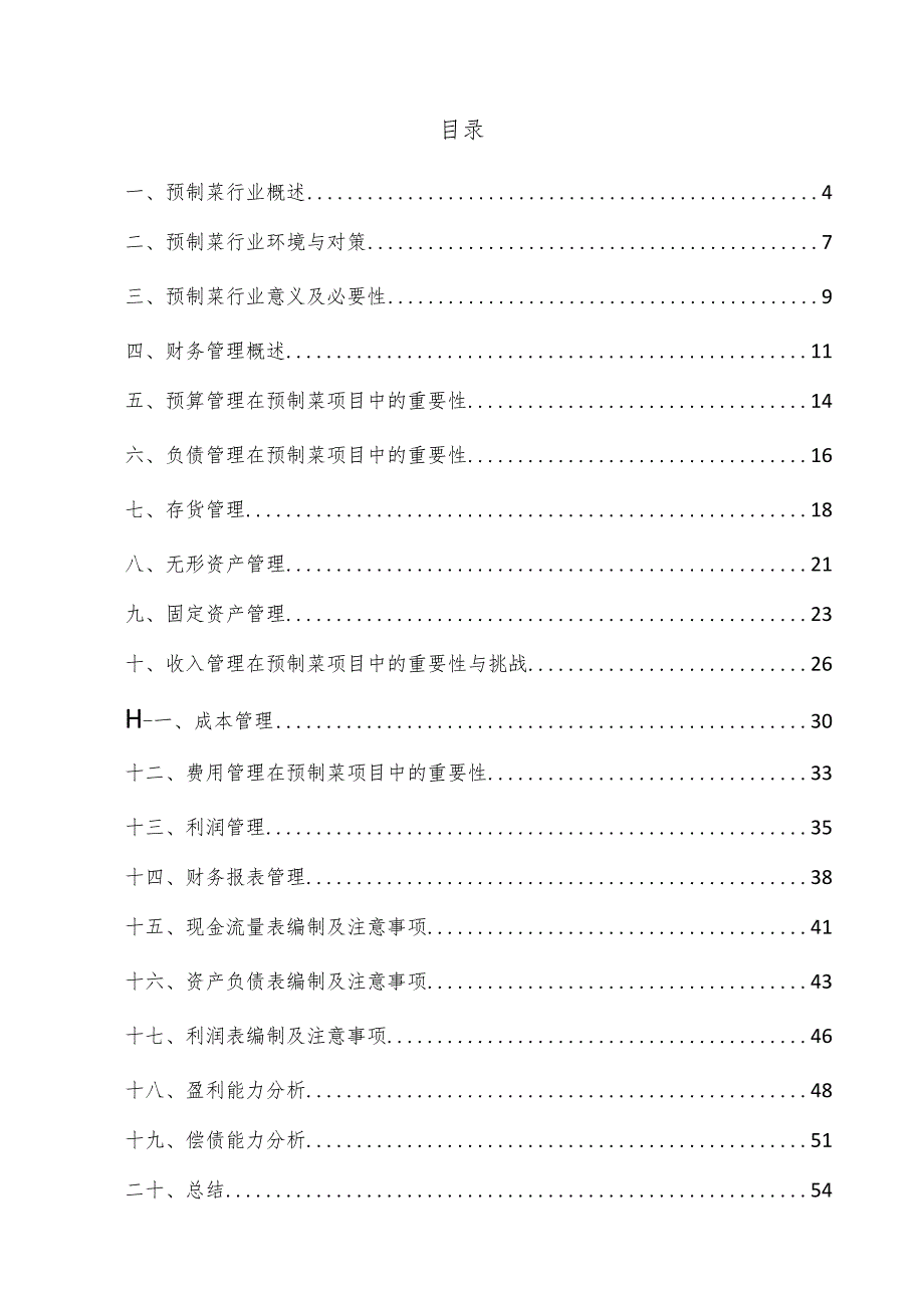 预制菜项目财务管理方案.docx_第3页