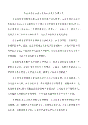 如何在企业合并与收购中实现价值最大化.docx