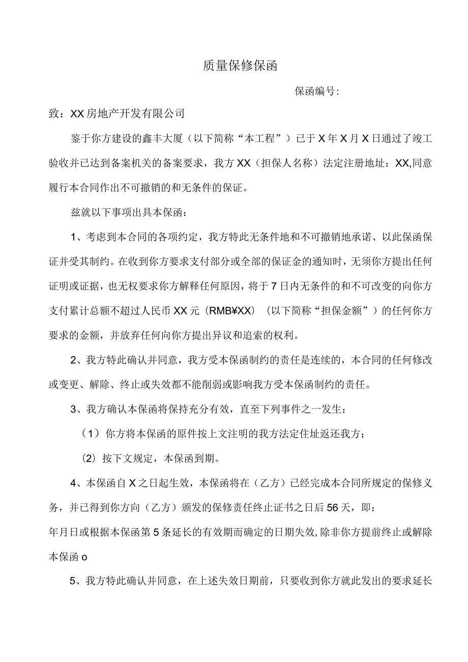 质量保修保函（2023年）.docx_第1页