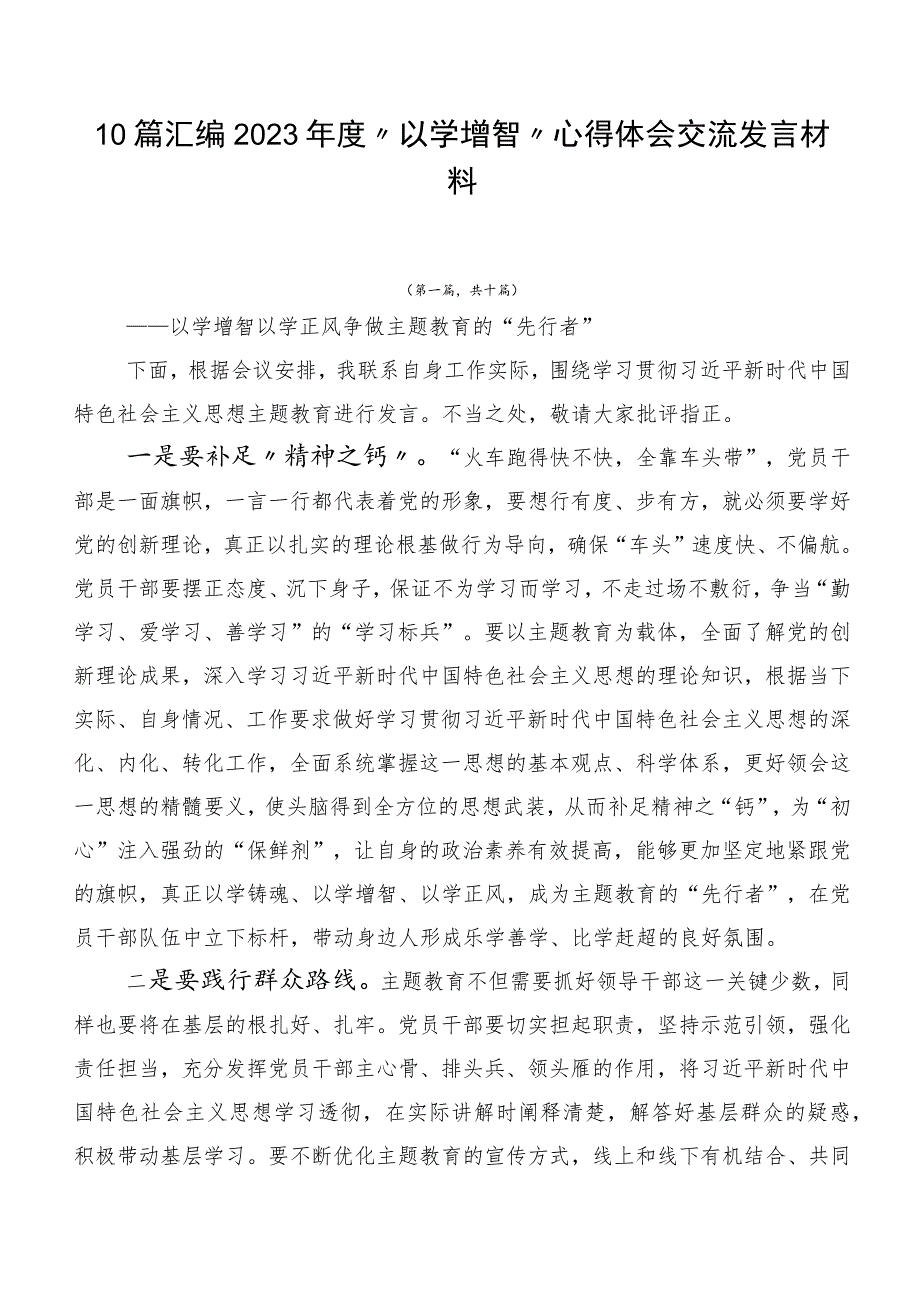 10篇汇编2023年度“以学增智”心得体会交流发言材料.docx_第1页