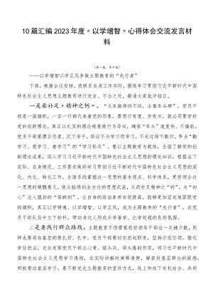 10篇汇编2023年度“以学增智”心得体会交流发言材料.docx