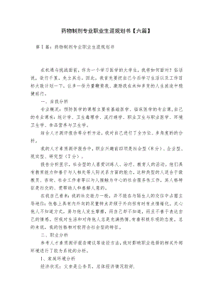 药物制剂专业职业生涯规划书【六篇】.docx