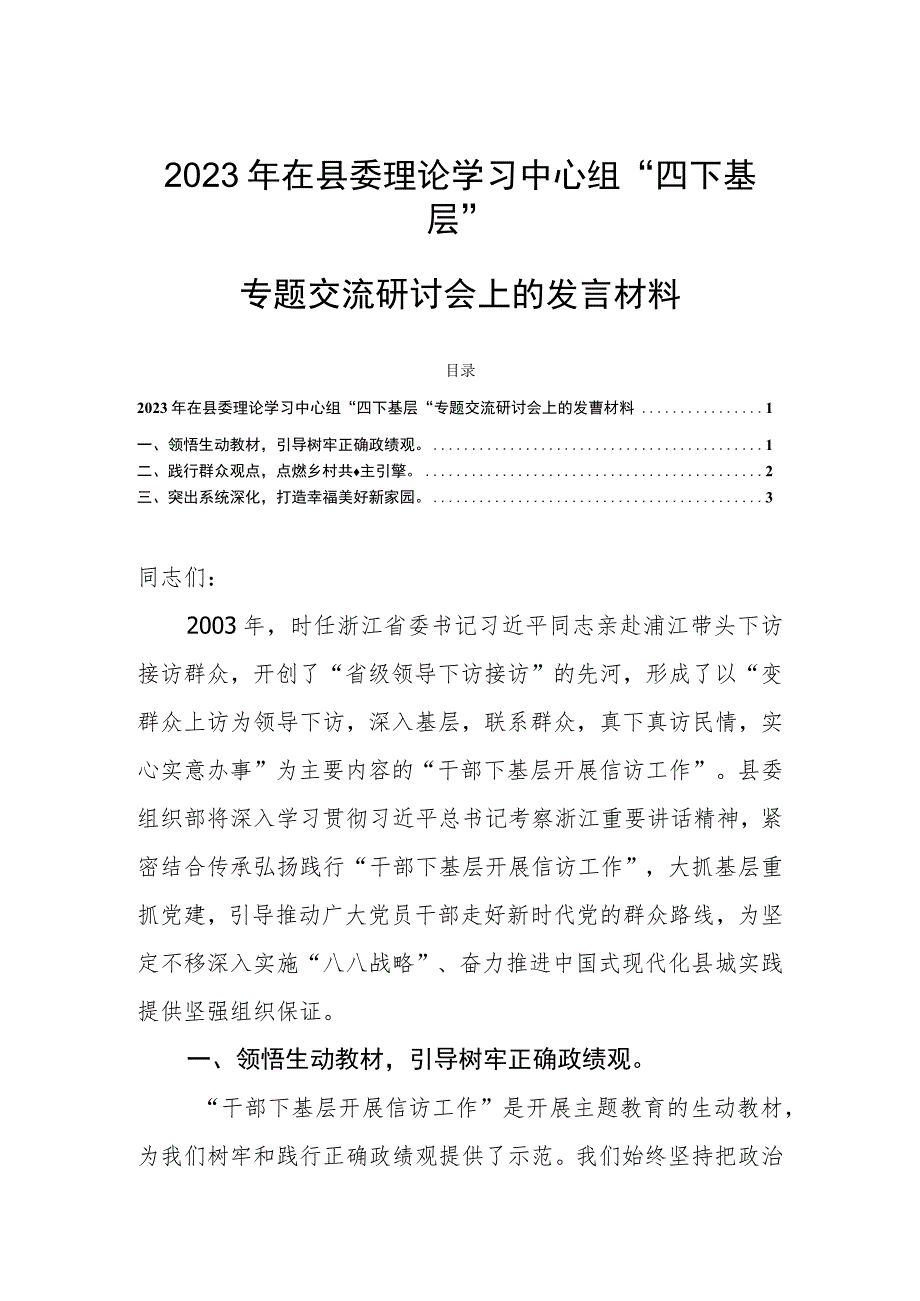 2023年在县委理论学习中心组“四下基层”专题交流研讨会上的发言材料.docx_第1页