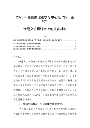 2023年在县委理论学习中心组“四下基层”专题交流研讨会上的发言材料.docx