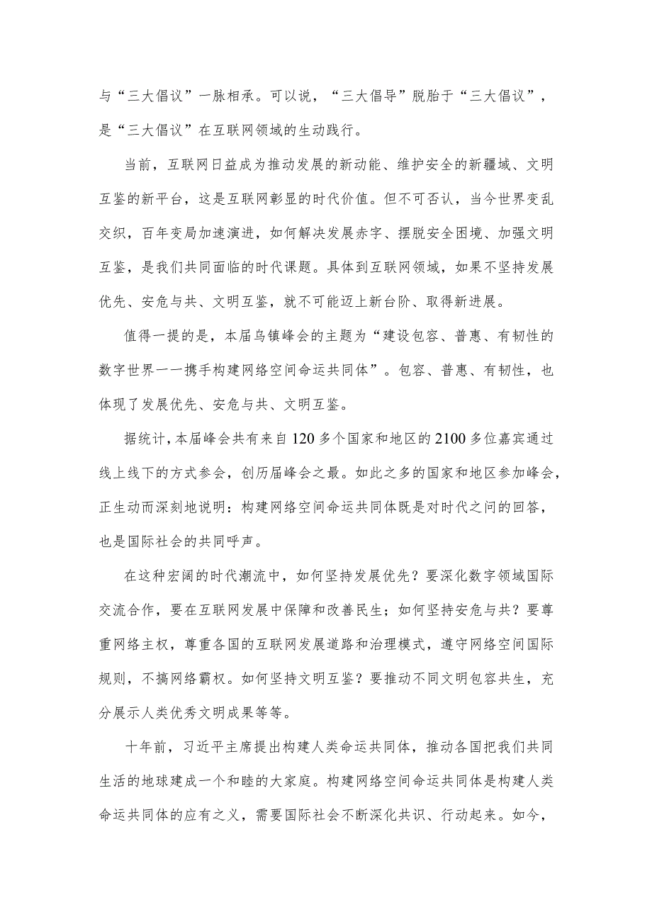 学习2023年世界互联网大会乌镇峰会致辞全落实“三大倡导”心得体会1350字范文.docx_第2页