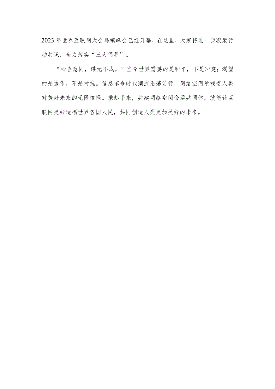 学习2023年世界互联网大会乌镇峰会致辞全落实“三大倡导”心得体会1350字范文.docx_第3页
