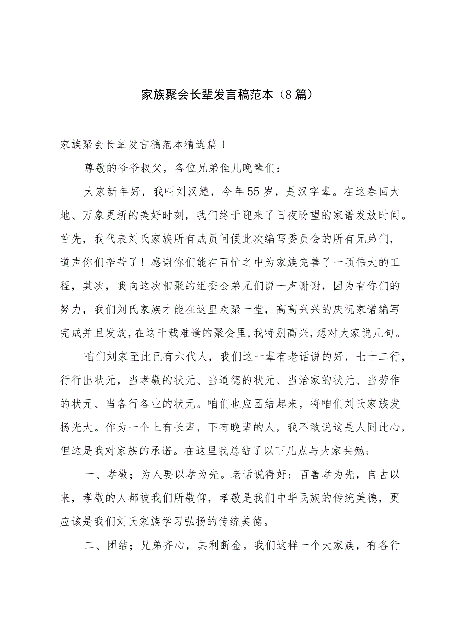 家族聚会长辈发言稿范本（8篇）.docx_第1页