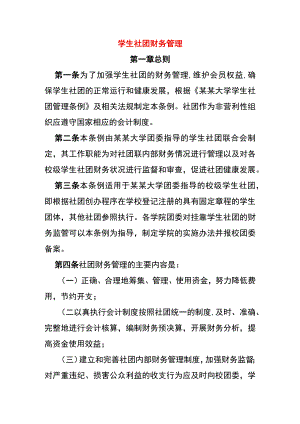 学生社团财务管理.docx