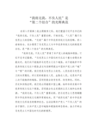 “我将无我不负人民”是“第二个结合”的光辉典范.docx