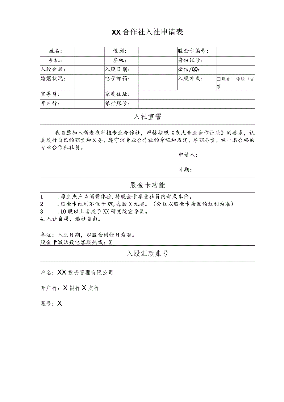 XX合作社入社申请表（2023年）.docx_第1页