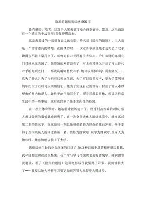 隐形的翅膀观后感500字.docx