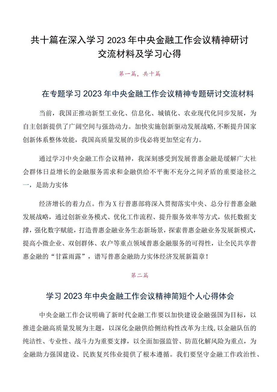 共十篇在深入学习2023年中央金融工作会议精神研讨交流材料及学习心得.docx_第1页