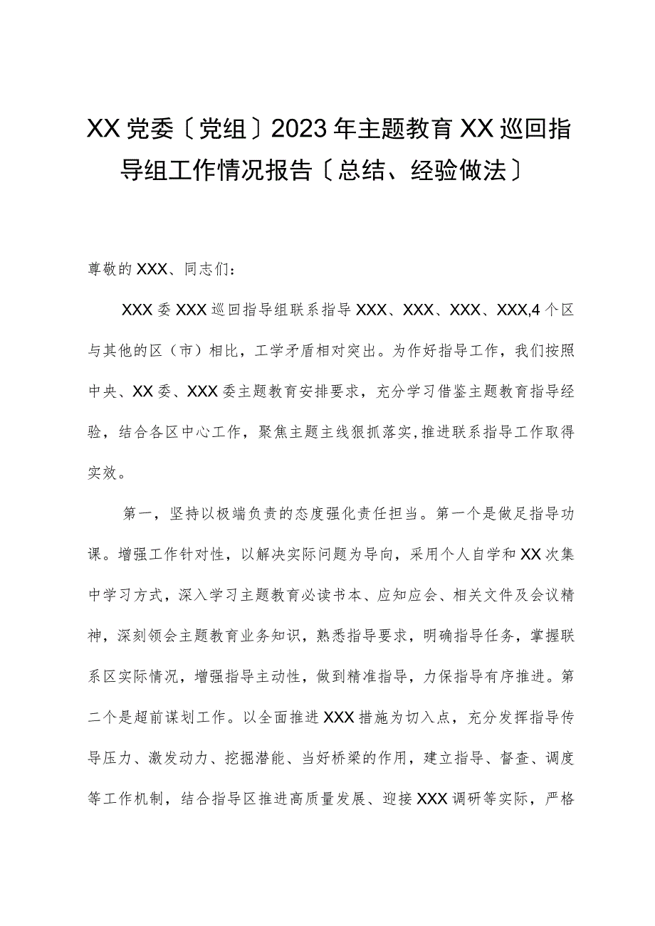 2023年主题教育XX巡回指导组工作情况报告（总结、经验做法）.docx_第1页