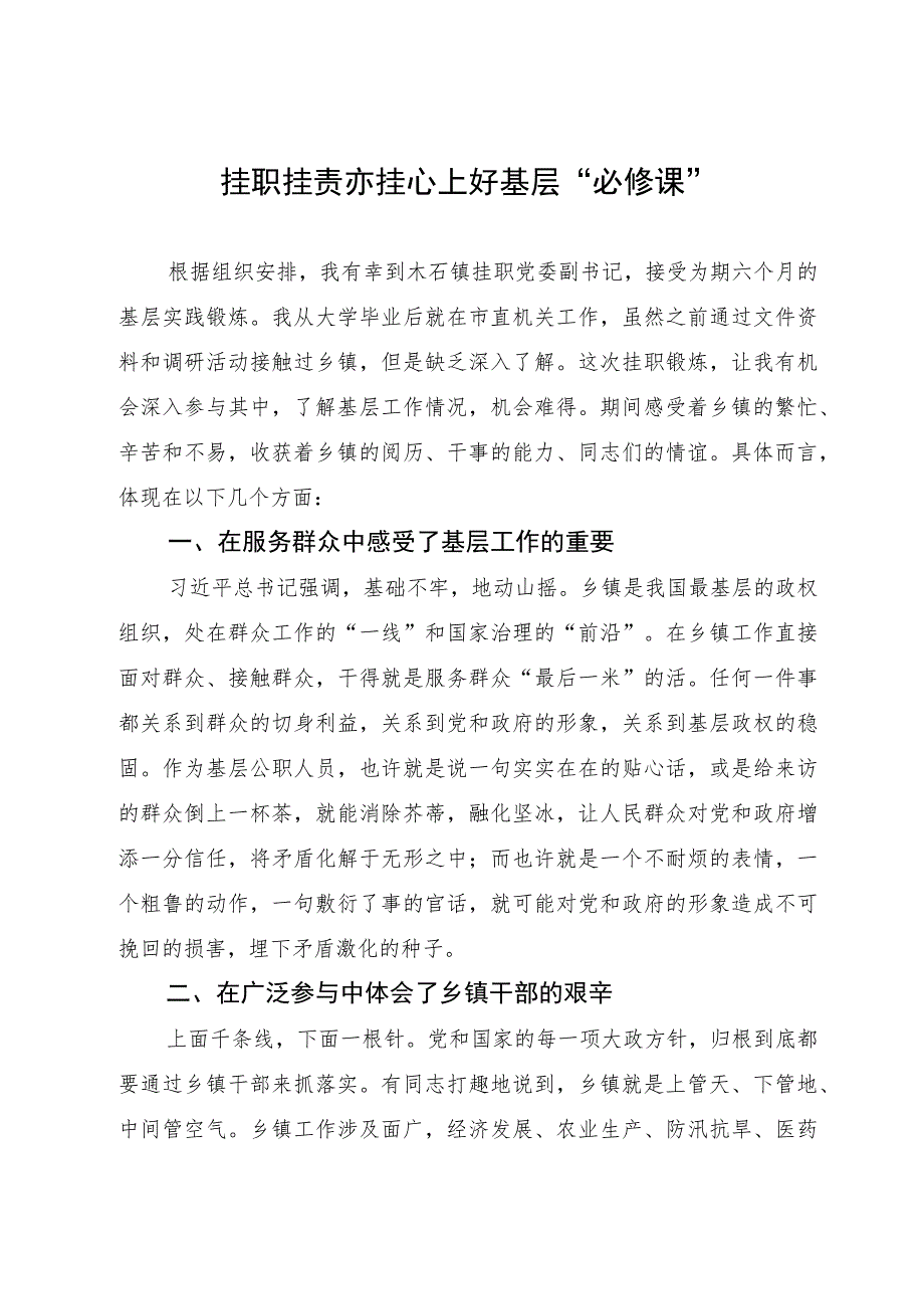 中青班学员到镇（街）体悟实训心得体会：挂职挂责亦挂心 上好基层“必修课”.docx_第1页