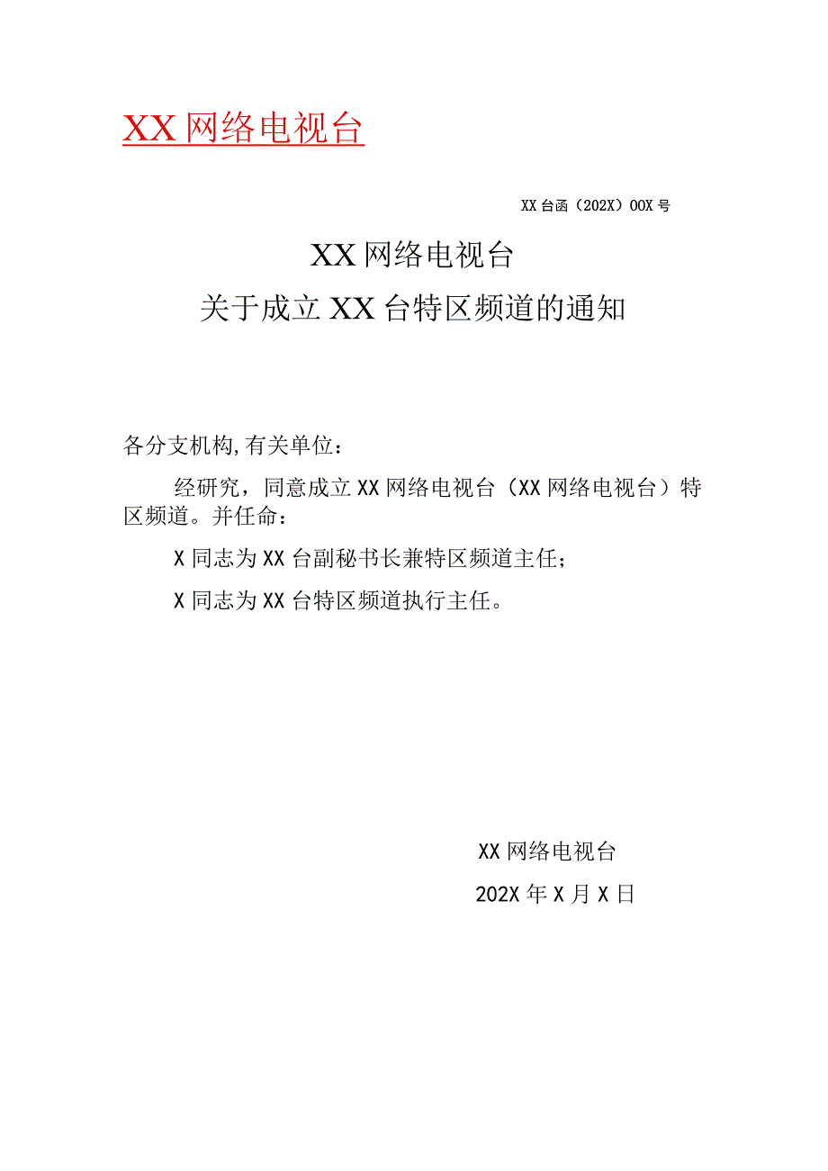 XX网络电视台关于成立XX台特区频道的通知(2023年).docx_第1页