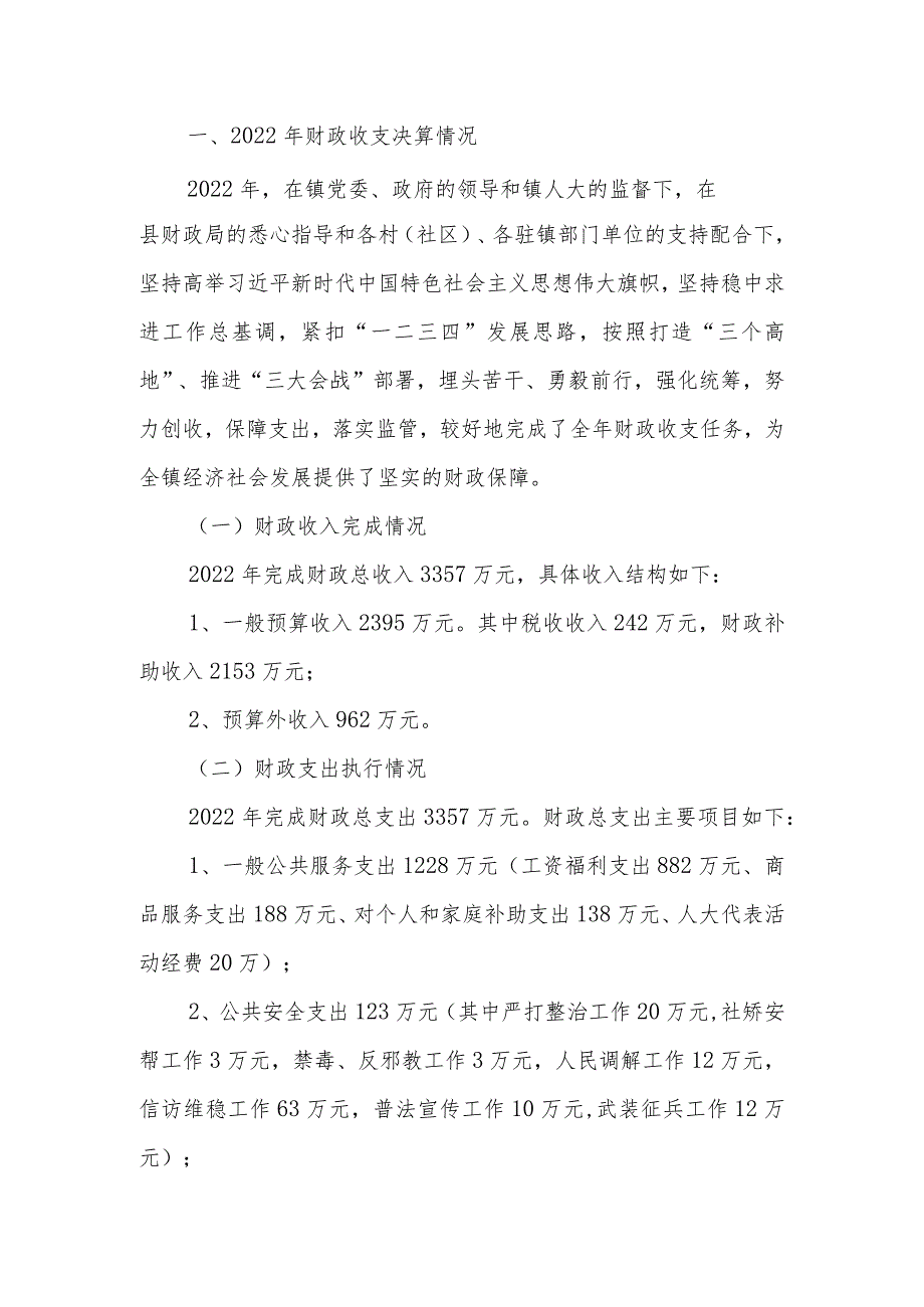 2022年财政预算执行情况和2023年财政预算的报告.docx_第1页