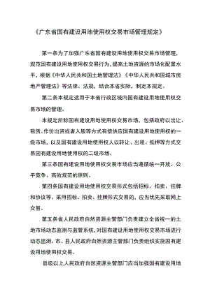 广东省国有建设用地使用权交易市场管理规定-全文及解读.docx