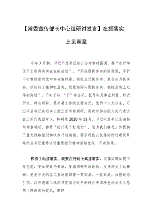 【常委宣传部长中心组研讨发言】在抓落实上见真章.docx