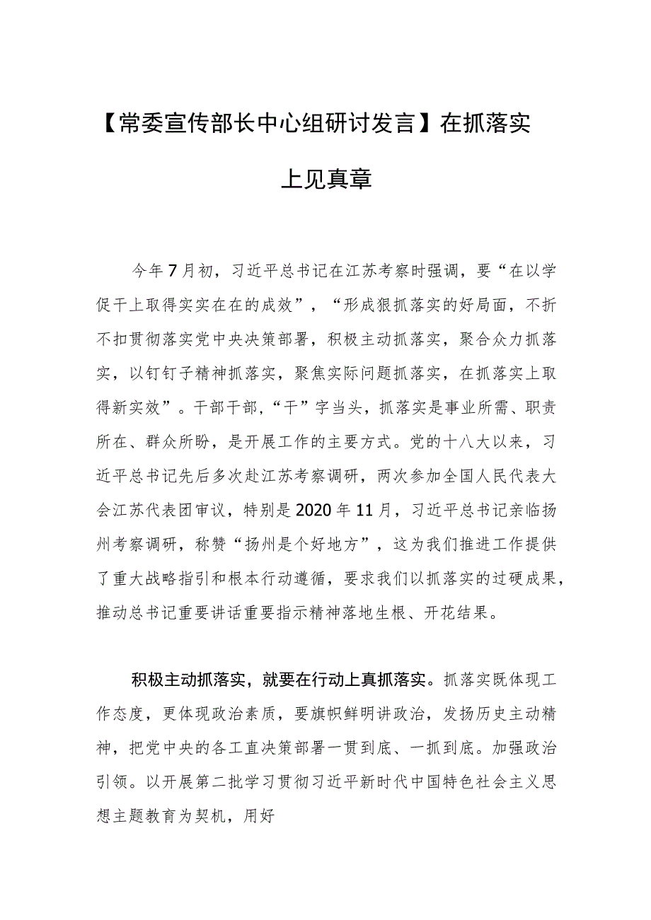 【常委宣传部长中心组研讨发言】在抓落实上见真章.docx_第1页