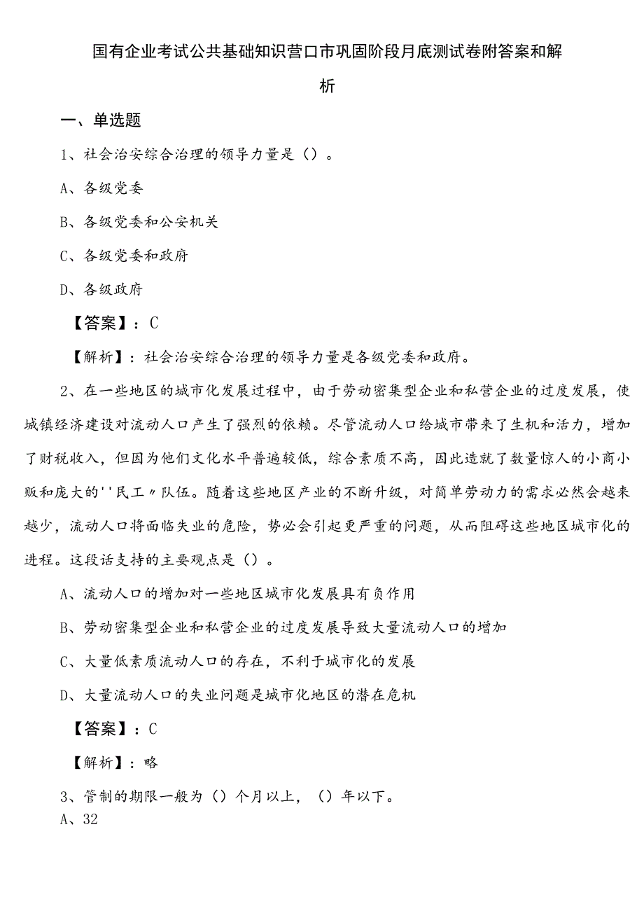 国有企业考试公共基础知识营口市巩固阶段月底测试卷附答案和解析.docx_第1页