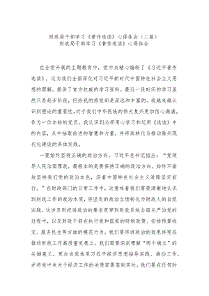 财政局干部学习《著作选读》心得体会(二篇).docx