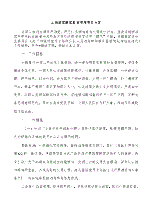 加强酒驾醉驾教育管理整改方案.docx