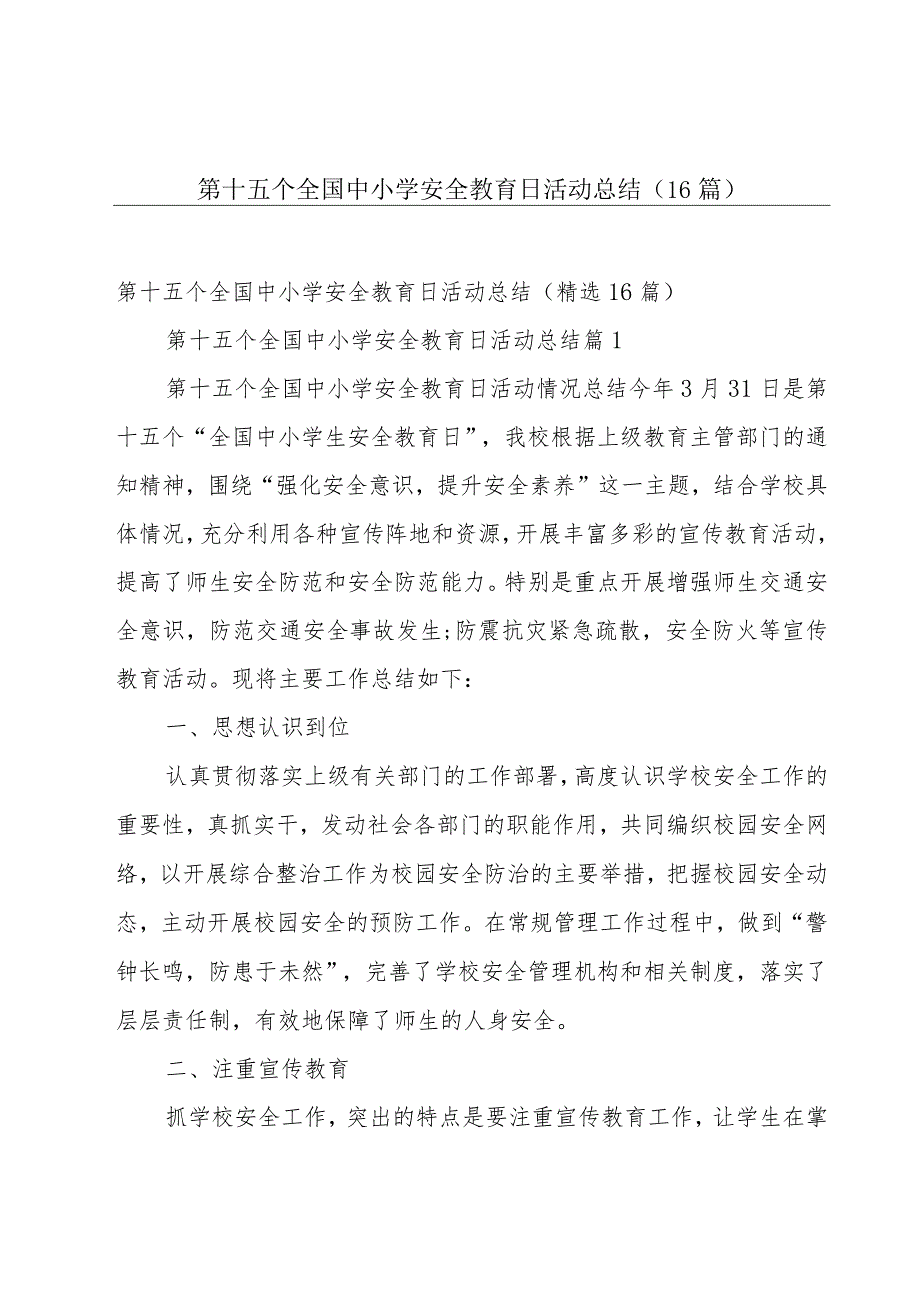 第十五个全国中小学安全教育日活动总结（16篇）.docx_第1页