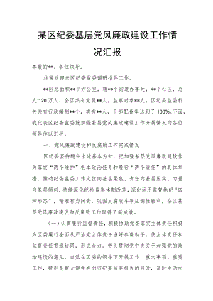 某区纪委基层党风廉政建设工作情况汇报.docx