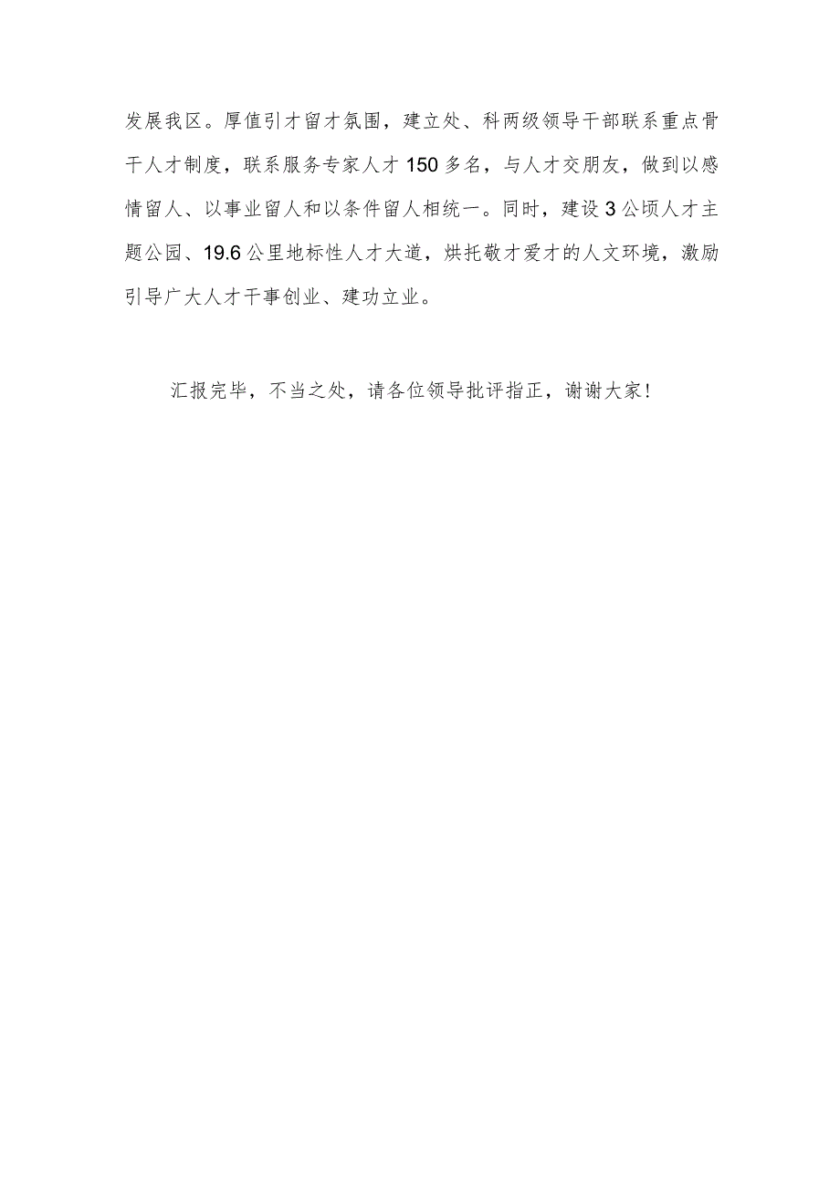 在全市人才队伍建设专项调研座谈会上的汇报发言.docx_第3页