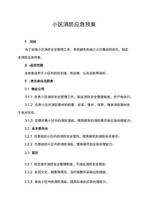 物业公司小区消防应急预案.docx