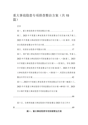 重大事故隐患专项排查整治方案（共15篇）.docx