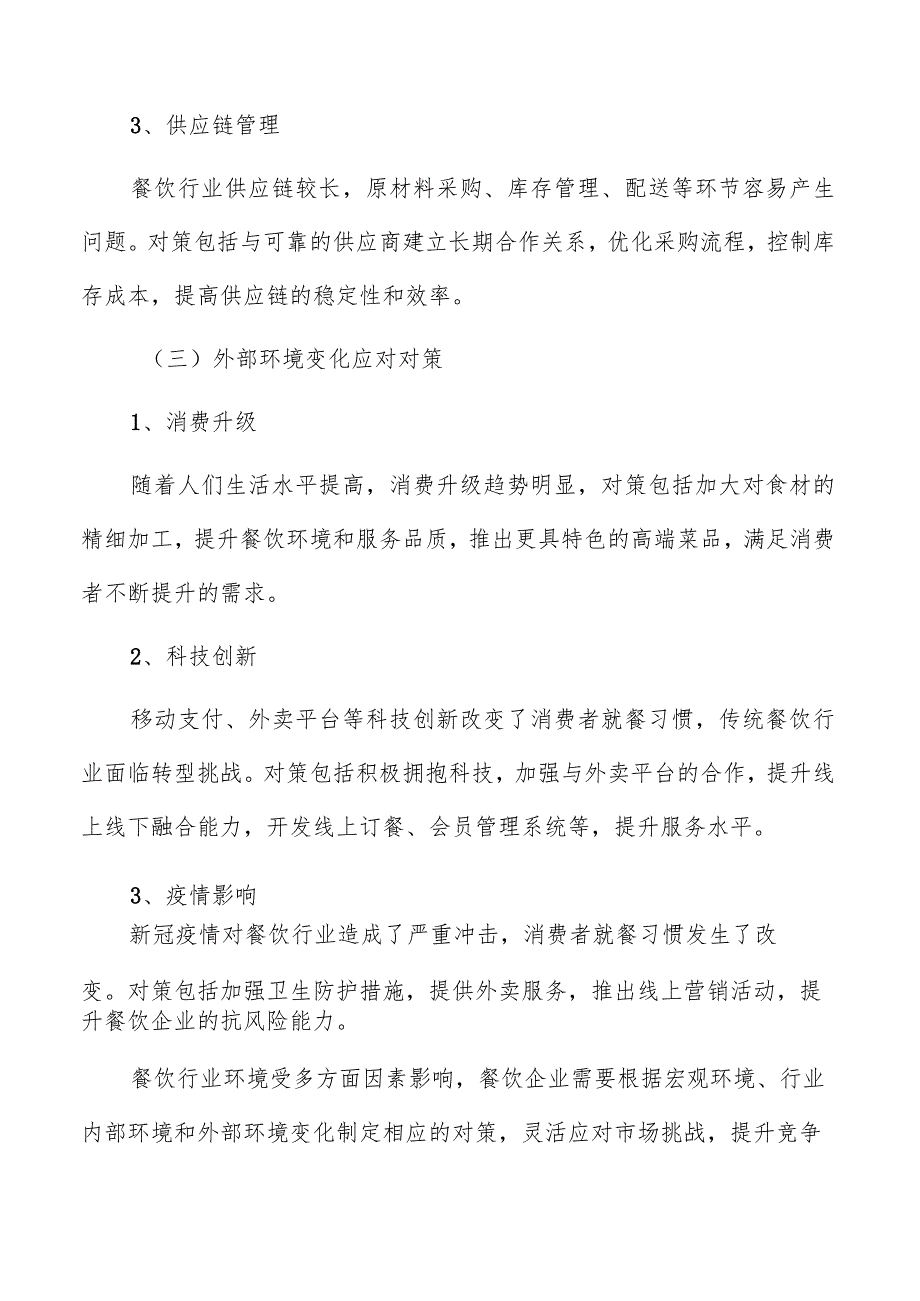 餐饮进货验收及存储管理分析.docx_第3页