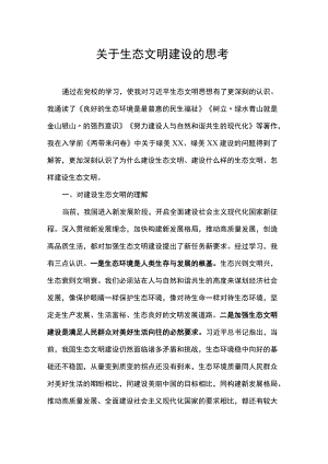 关于生态文明建设的思考.docx