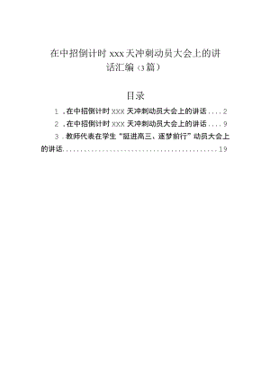 在中招倒计时冲刺动员大会上的讲话汇编（3篇）.docx