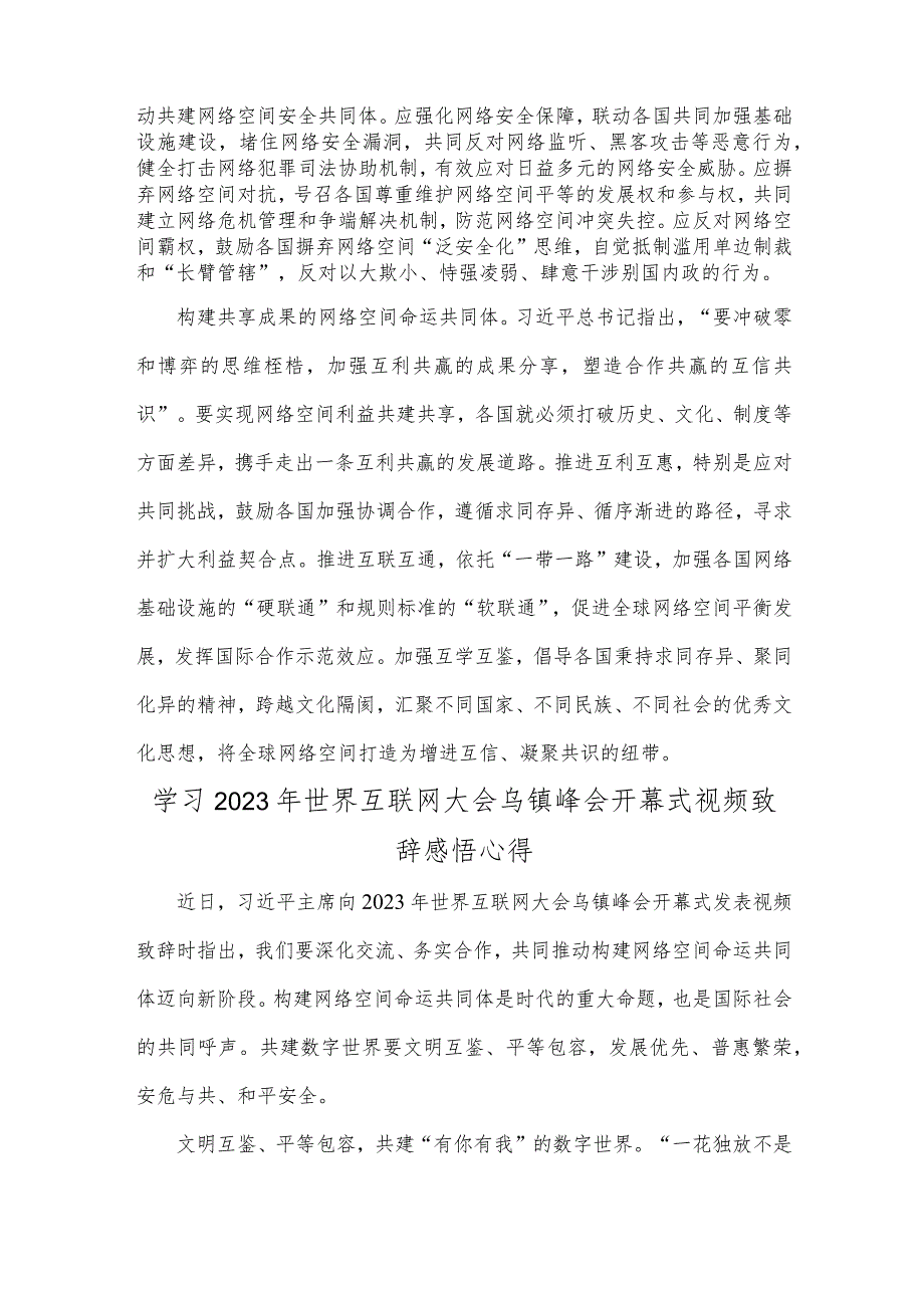 2023年【2篇】世界互联网大会乌镇峰会构建网络空间命运共同体心得体会.docx_第2页