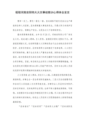 吸取河南安阳特大火灾事故教训心得体会发言 .docx