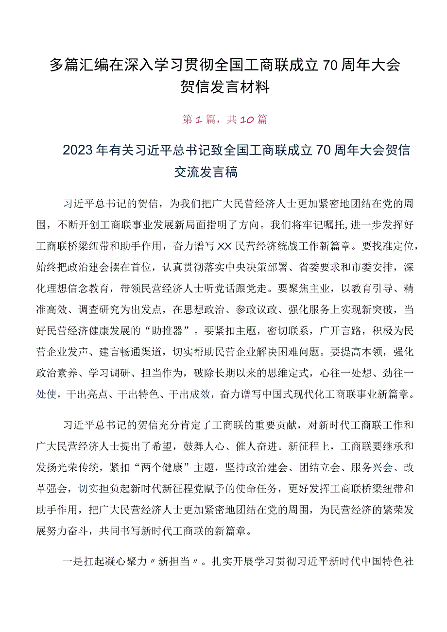 多篇汇编在深入学习贯彻全国工商联成立70周年大会贺信发言材料.docx_第1页