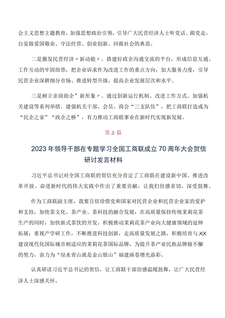 多篇汇编在深入学习贯彻全国工商联成立70周年大会贺信发言材料.docx_第2页