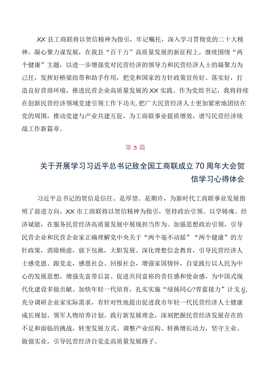 多篇汇编在深入学习贯彻全国工商联成立70周年大会贺信发言材料.docx_第3页