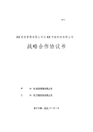 战略合作协议书（2023年 XX投资管理有限公司与 XX节能科技有限公司）.docx