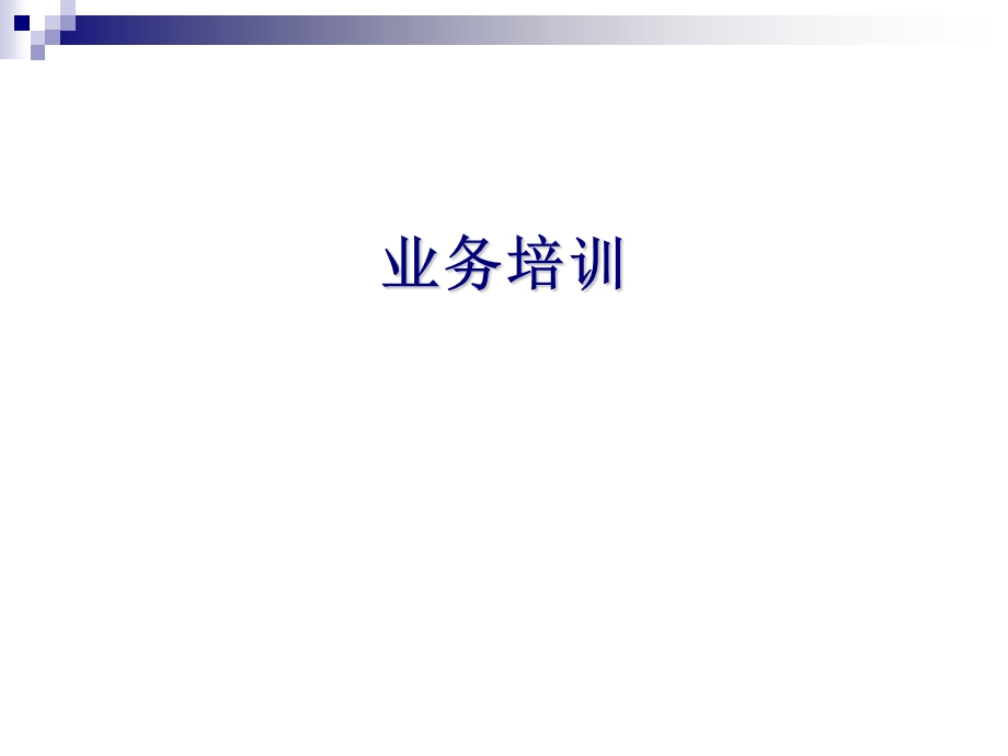 2医疗器械销售人员知识.ppt_第1页