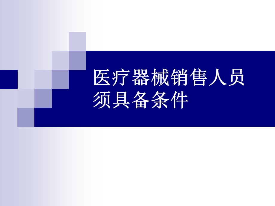 2医疗器械销售人员知识.ppt_第2页