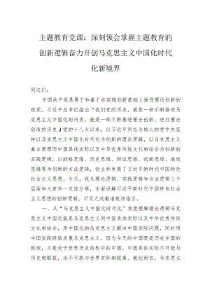 主题教育党课：深刻领会掌握主题教育的创新逻辑奋力开创马克思主义中国化时代化新境界.docx