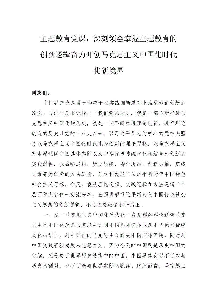 主题教育党课：深刻领会掌握主题教育的创新逻辑奋力开创马克思主义中国化时代化新境界.docx_第1页